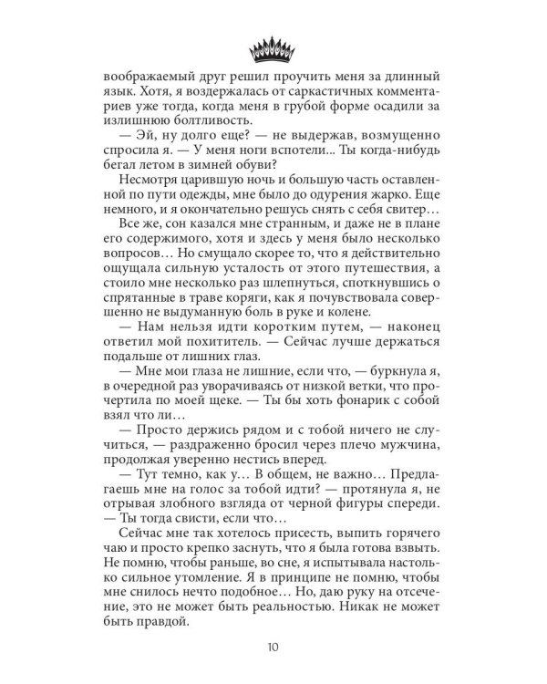 Семь принцев для самозванки