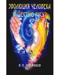 Эволюция человека в шестую расу? 2-е изд