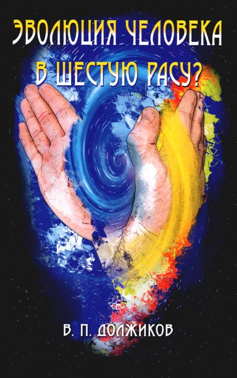 Эволюция человека в шестую расу? 2-е изд Эволюция человека в шестую расу? 2-е изд