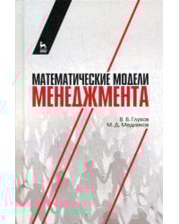 Математические модели менеджмента: Учебное пособие