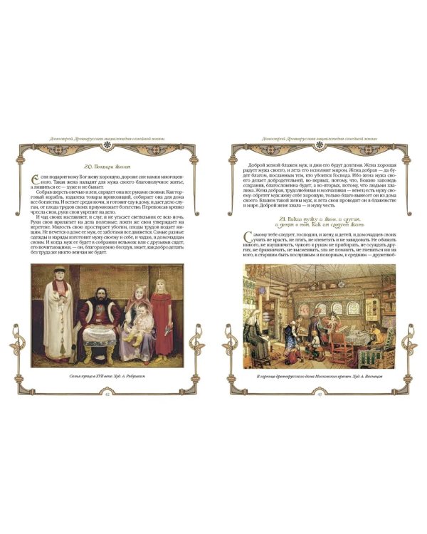 Домострой. Древнерусская энциклопедия семейной жизни