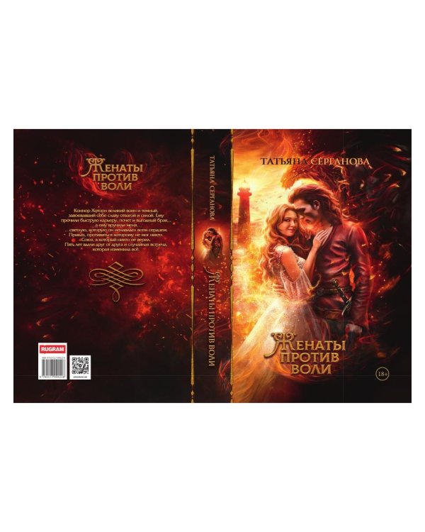 Женаты против воли