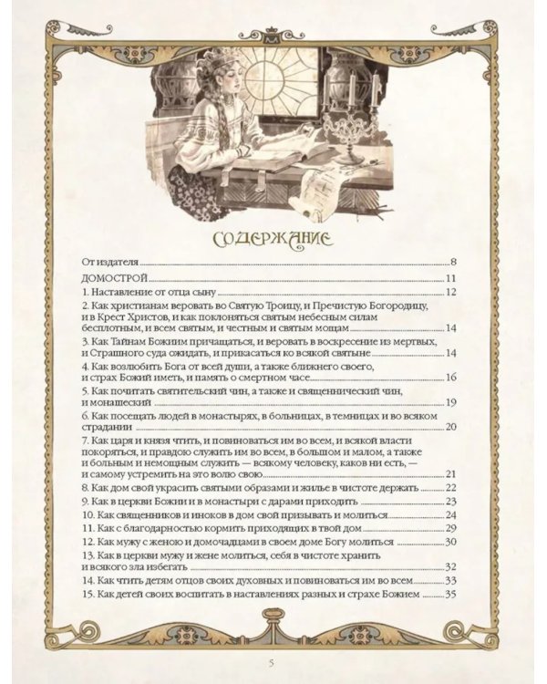 Домострой. Древнерусская энциклопедия семейной жизни