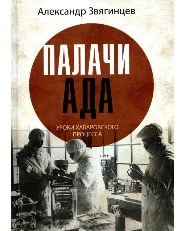 Дополнительное изображение книги «Палачи ада. Уроки Хабаровского процесса»