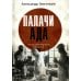 Дополнительное изображение книги «Палачи ада. Уроки Хабаровского процесса»