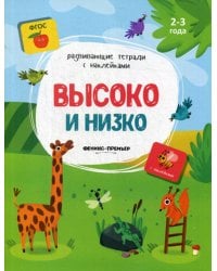 Высоко и низко: книжка с наклейками