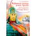 Избранный воевода земли Российской. Житийное повествование о святом благоверном князе Александре Невском