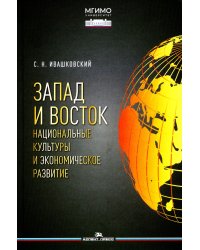Запад и Восток. Национальные культуры и экономическое развитие: монография