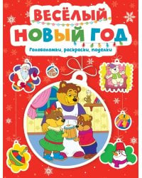 Веселый Новый год. Головоломки, раскраски, поделки