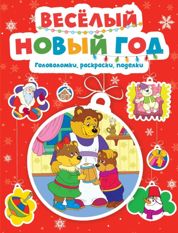 Веселый Новый год. Головоломки, раскраски, поделки
