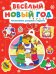 Веселый Новый год. Головоломки, раскраски, поделки