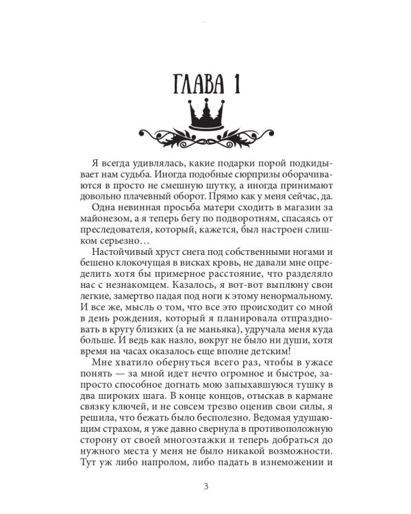 Семь принцев для самозванки