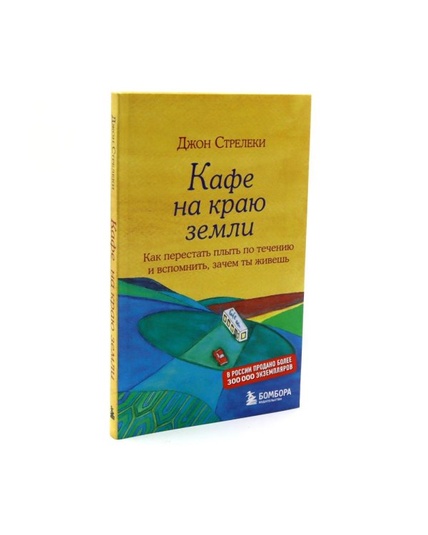 Кафе на краю земли. Возвращение в кафе. Почему я здесь? (комплект из 2-х книг+50 карт)