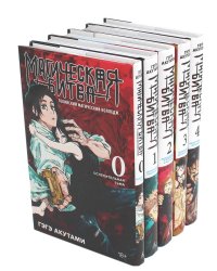 Магическая битва 0-4 (комплект из 5-ти книг)