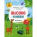 Развивающие тетради с наклейками Высоко и низко: книжка с наклейками