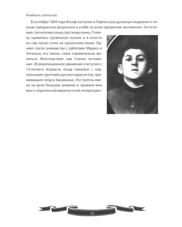 Иосиф Сталин. Рассказы и путь жизни