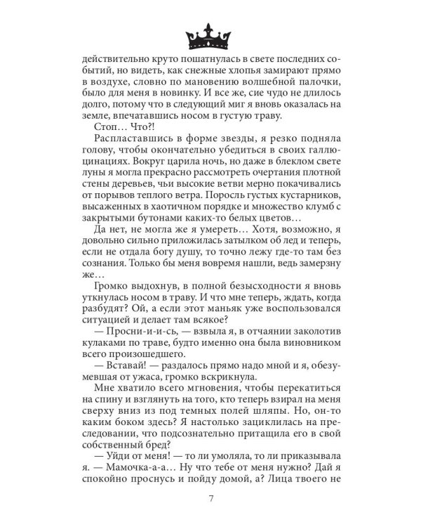 Семь принцев для самозванки