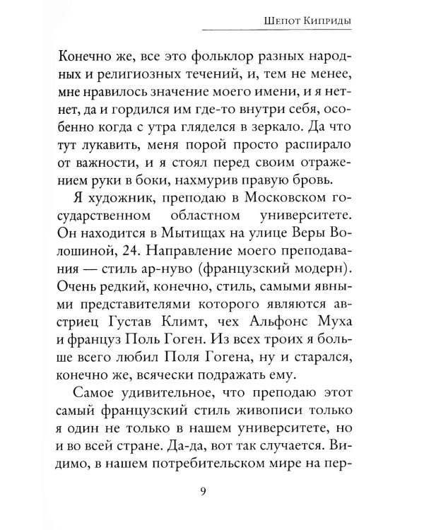 Шепот Киприды