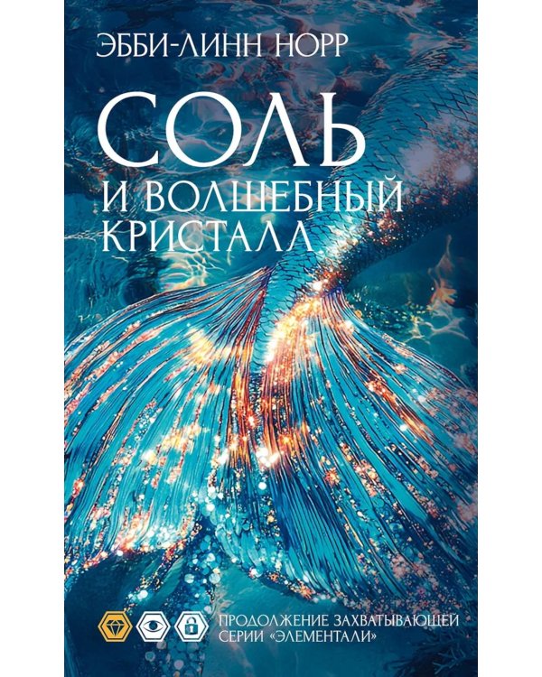 Соль и волшебный кристалл: роман