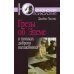 Грезы об Эдеме: В поисках доброго волшебника. 3-е изд., стер