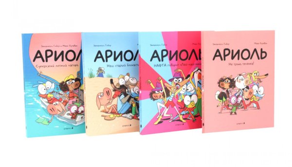 Обложка книги «Ариоль: комиксы (комплект из 4-х книг)» — Гибер Эмманюэль, ISBN 9785885399586