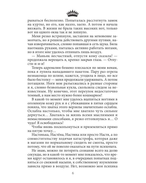 Семь принцев для самозванки