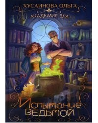 Академия зла. Испытание ведьмой
