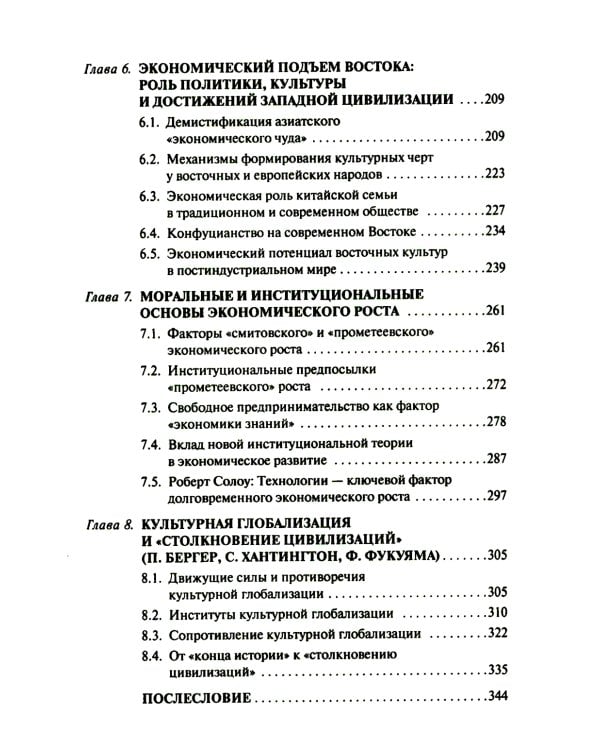Запад и Восток. Национальные культуры и экономическое развитие: монография