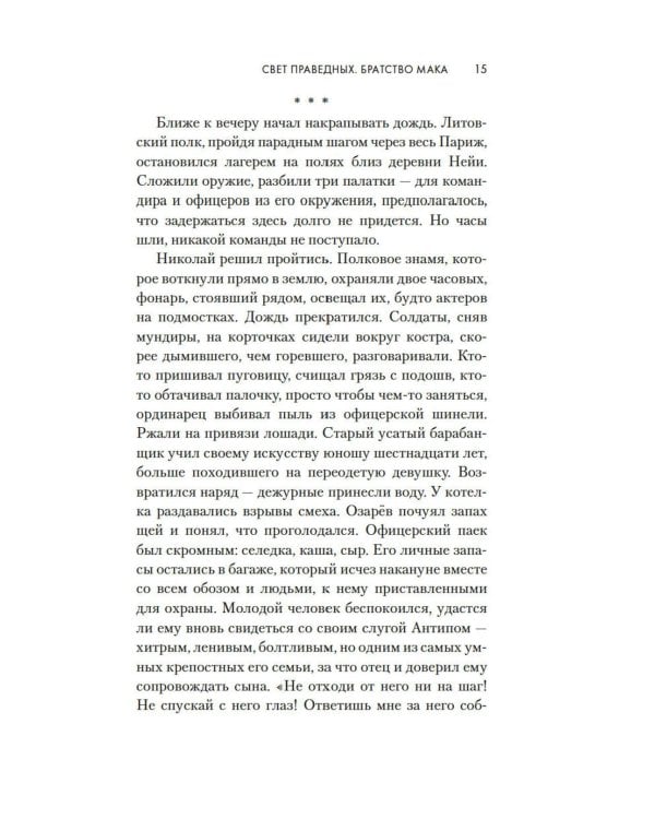 Свет праведных: Братство мака