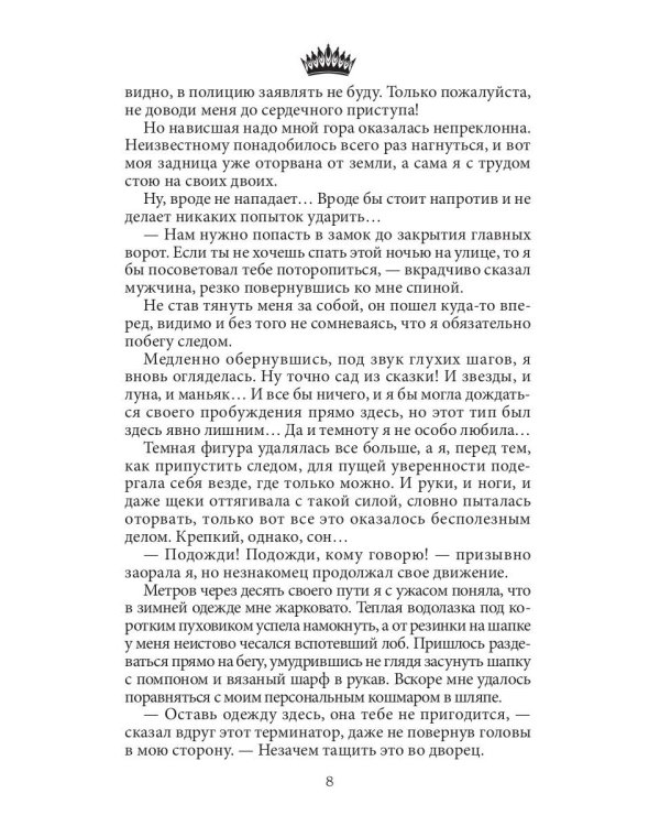 Семь принцев для самозванки
