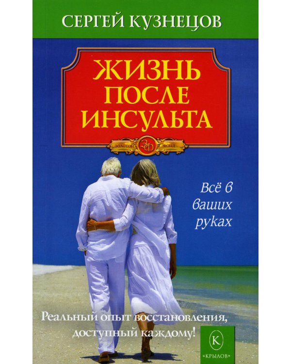Жизнь после инсульта. Реальный опыт восстановления, доступный каждому. 5-е изд