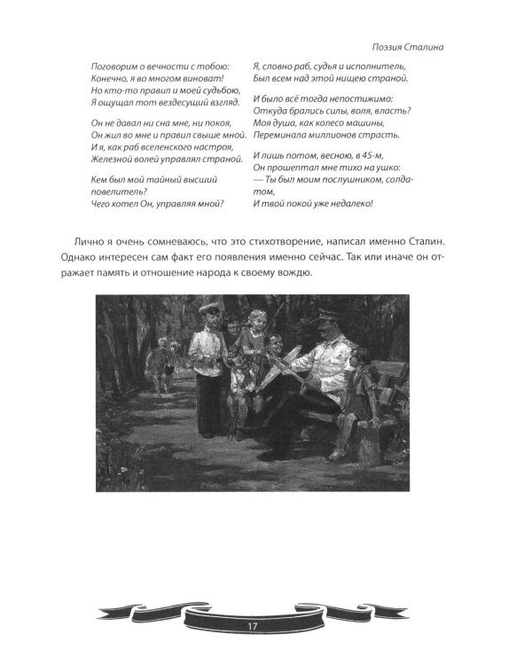 Иосиф Сталин. Рассказы и путь жизни