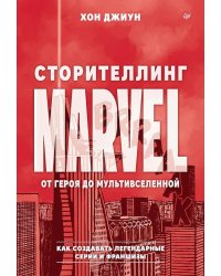 Сторителлинг Marvel. От героя до мультивселенной