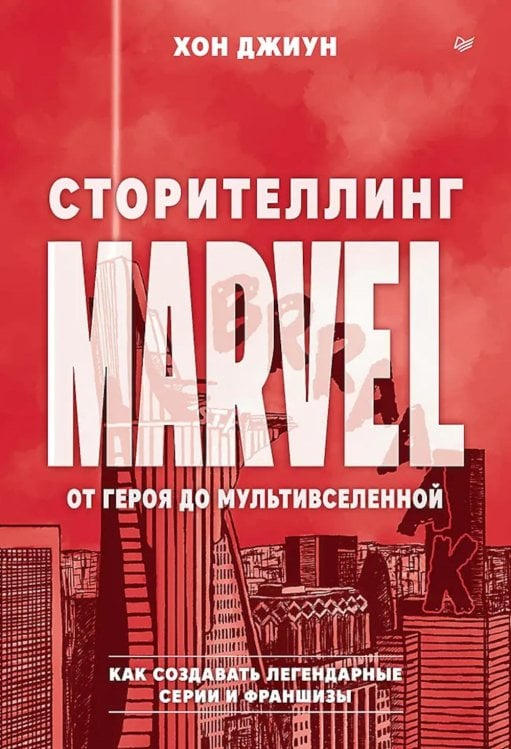 Сторителлинг Marvel. От героя до мультивселенной
