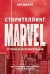 Сторителлинг Marvel. От героя до мультивселенной