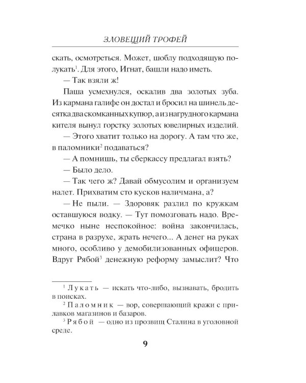 Зловещий трофей