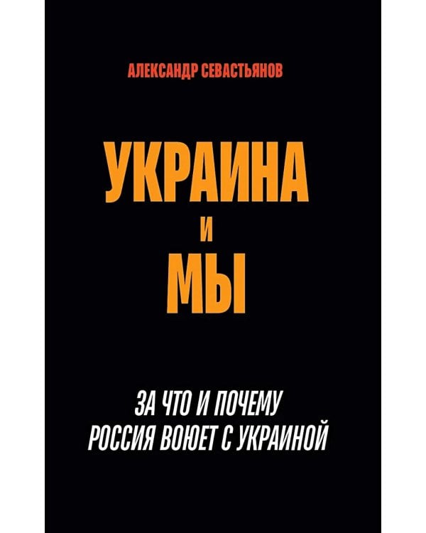 Украина и мы. За что и почему Россия воюет с Украиной