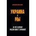 Украина и мы. За что и почему Россия воюет с Украиной