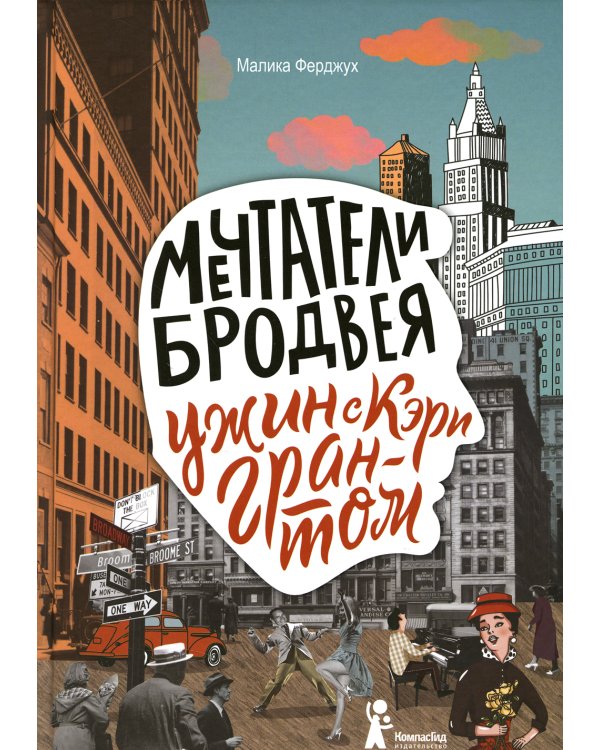 Мечтатели Бродвея. Т.1: Ужин с Кэри Грантом: роман