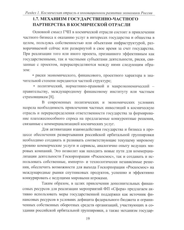 Эффективность деятельности предприятий космической отрасли: проблематика и перспективы: монография
