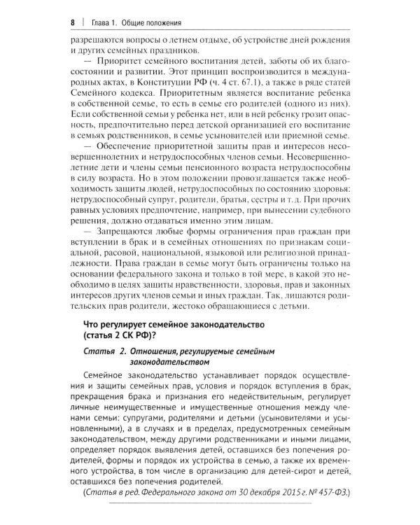 Комментарий к Семейному кодексу не только для юристов