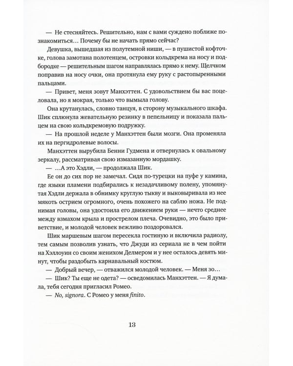 Мечтатели Бродвея. Т.1: Ужин с Кэри Грантом: роман