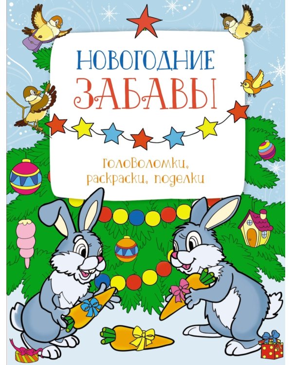 Новогодние забавы. Головоломки, раскраски, поделки