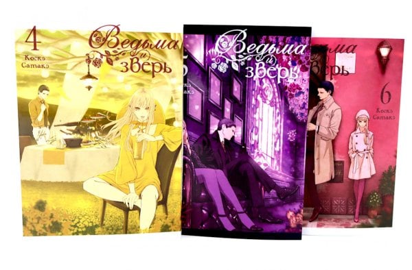 Ведьма и зверь. Т. 4-6: манга (комплект из 3-х томов)