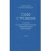 Слово о трезвении. Толкование на "Слово о трезвении и молитве" преподобного Исихия Иерусалимского. В 3 ч. Ч. 3. Главы практические