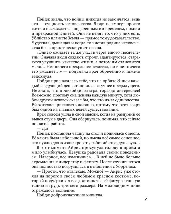 Бесстрашный среди звезд: во мраке