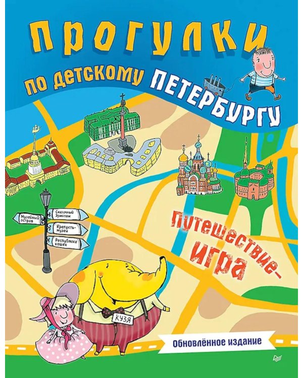 Прогулки по детскому Петербургу. Путешествие-игра
