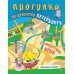 Прогулки по детскому Петербургу. Путешествие-игра