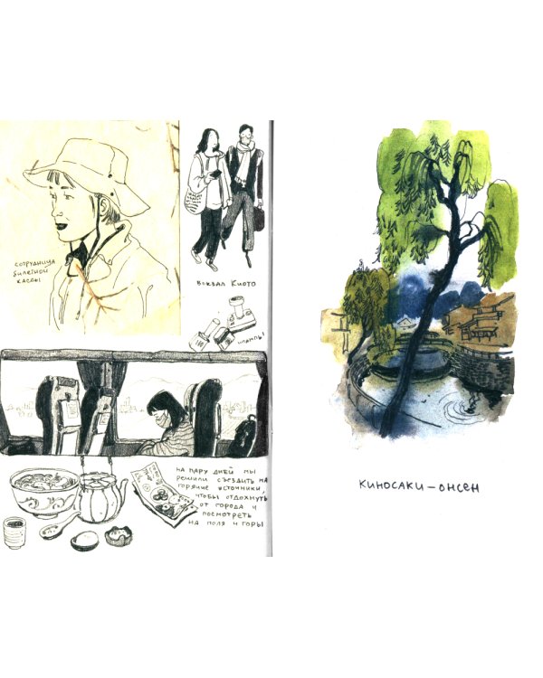 Антейку «Travel sketchbook: ЯПОНИЯ»