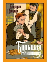 Большая махинация